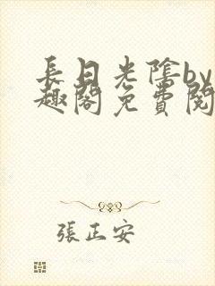长日光阴by笔趣阁免费阅读无弹窗