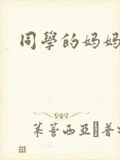 同学的妈妈蓉姨