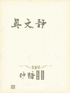 具文静封面