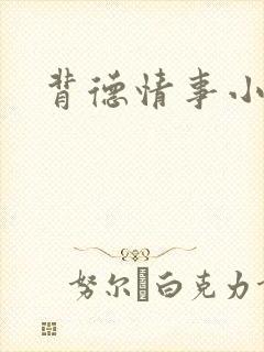 背德情事小说