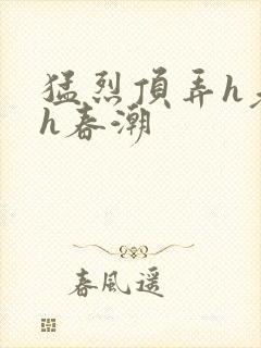 猛烈顶弄h老师h春潮封面