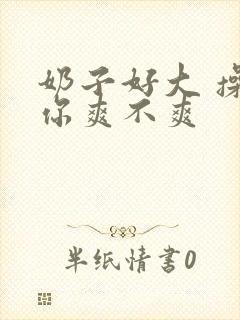 奶子好大 操的你爽不爽