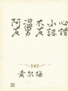 阿温不小心被室友男友认错封面