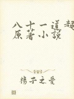 八十一道超纲题原著小说