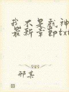 我不是戏神小说最新章节txt