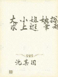 大小姐她总是不求上进 笔趣阁封面