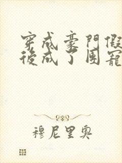 穿成豪门假少爷后成了团宠