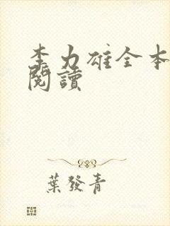 李力雄全本免费阅读