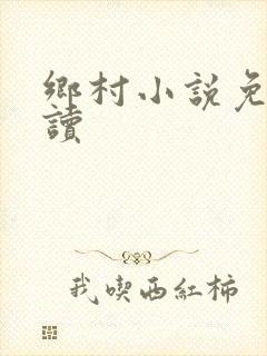 乡村小说免费阅读