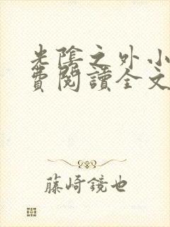 光阴之外小说免费阅读全文无删减