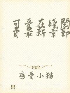 可爱在线阅读免费最新章节全文阅读