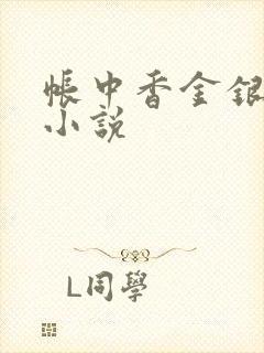 帐中香金银花露小说