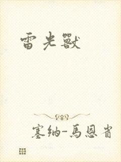雷光兽
