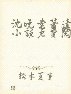 沈晚棠萧清渊的小说免费阅读