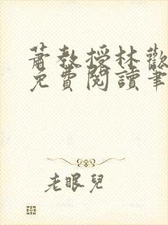 萧教授林欢全文免费阅读笔趣阁
