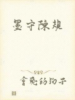 墨守陈规