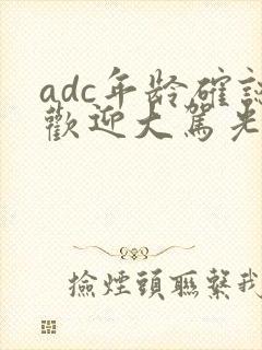 adc年龄确认欢迎大驾光临小说封面