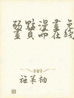 弱点漫画免费漫画页面在线看全集