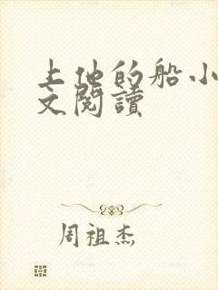上他的船小说全文阅读