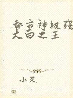 都市神级强者 大白之主封面