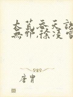 太荒吞天诀,柳无邪,徐凌雪