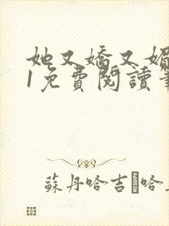 她又娇又媚1v1免费阅读笔趣阁最新章节列表
