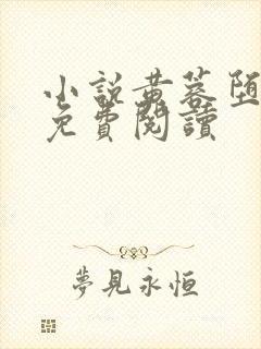 小说黄蓉堕落记免费阅读封面