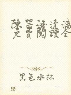 陈器洛清漓小说免费阅读全文封面