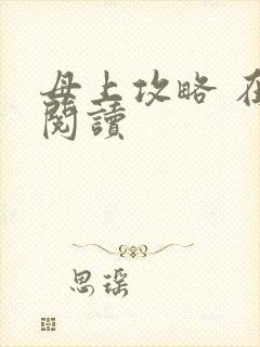 母上攻略 在线阅读