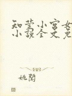 知莹小宫女楚渊小说全文免费阅读