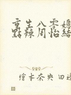 重生八零媳妇有点辣周怡结局