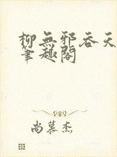 柳无邪吞天神鼎笔趣阁