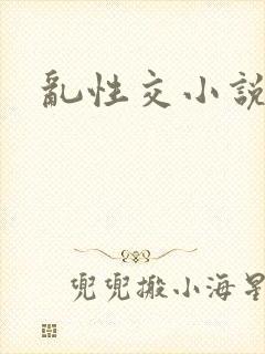 乱性交小说