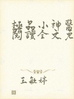 极品小神医在线阅读全文免费