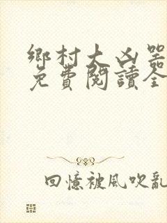 乡村大凶器龙根免费阅读全文