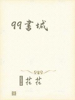 99书城