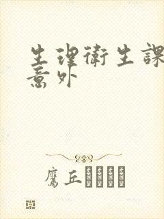 生理卫生课上的意外
