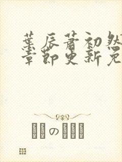 叶辰萧初然最新章节更新免费