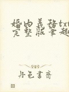 婚内义务txt完整版笔趣阁