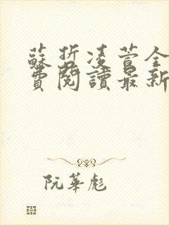 苏哲凌萱全文免费阅读最新