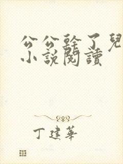 公公干了儿媳妇小说阅读