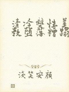 清冷双性美人调教堕落糟蹋