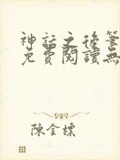 神话之后笔趣阁免费阅读无弹窗