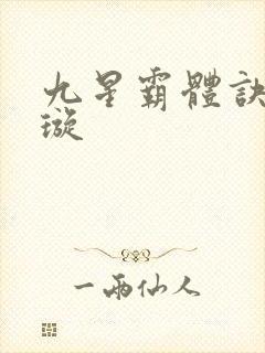 九星霸体诀余青璇
