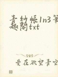青纱帐1n3笔趣阁txt