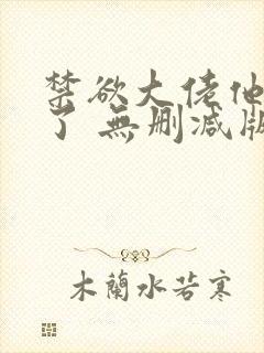 禁欲大佬他沦陷了 无删减版 短剧