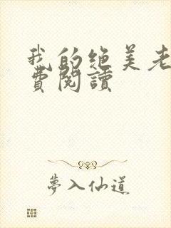 我的绝美老婆免费阅读