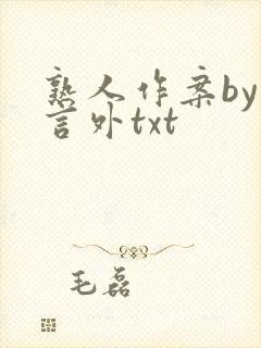 熟人作案by在言外txt封面