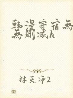 韩漫寄宿无羞遮无删减h
