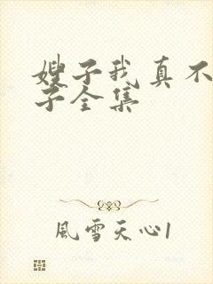 嫂子我真不是傻子全集